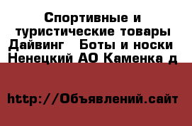 Спортивные и туристические товары Дайвинг - Боты и носки. Ненецкий АО,Каменка д.